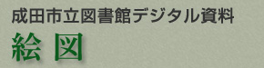 成田市立図書館デジタル資料|写真