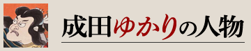 リンク:成田ゆかりの人物