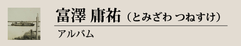 リンク:富澤庸祐アルバム