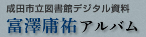 成田市立図書館デジタル資料|富澤庸祐アルバム