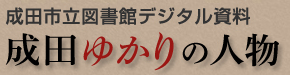 成田市立図書館デジタル資料|成田ゆかりの人物