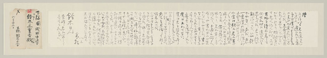 リンク:森田草平書簡 鈴木三重吉宛 明治42年6月25日