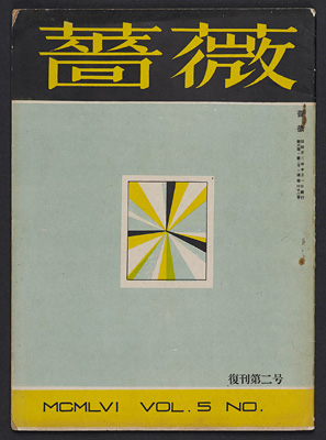 リンク:『薔薇』　復刊第2号