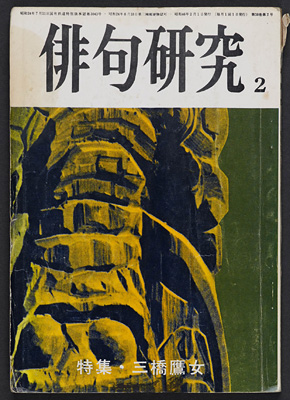 リンク:『俳句研究』第38巻2号