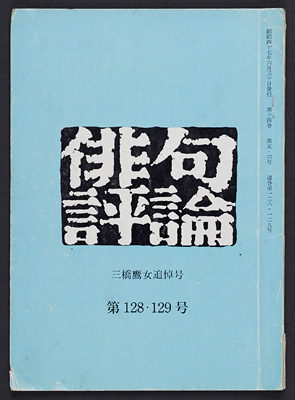 リンク:『俳句評論』128・129号