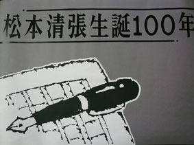 松本清張生誕100年
