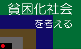 貧困化社会を考える