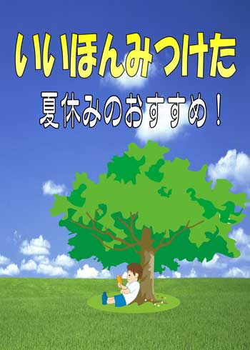 いい本みつけたの展示ポスター