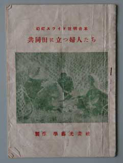 『共同田に立つ婦人たち』の幻灯スライド説明台本