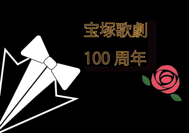 愛しのタカラヅカへ/神戸新聞総合出版センター/香村菊雄