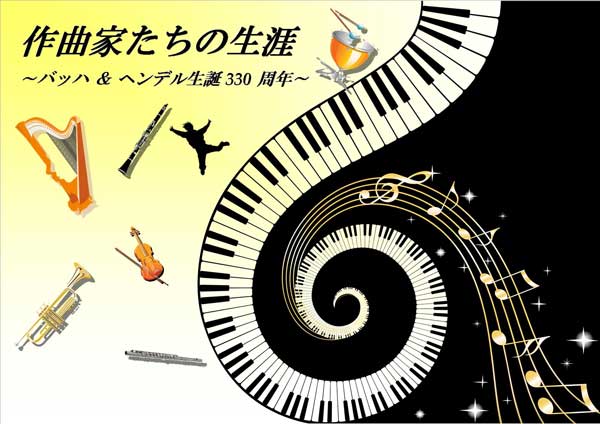 作曲家たちの生涯 ‐バッハ&ヘンデル生誕330周年‐ | 成田市立図書館