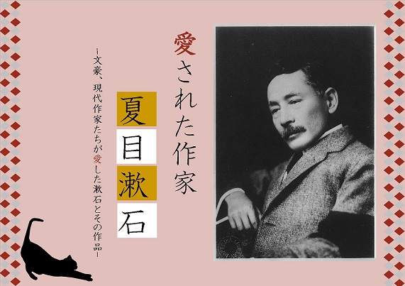 愛された作家夏目漱石 ‐文豪、現代作家たちが愛した漱石とその作品