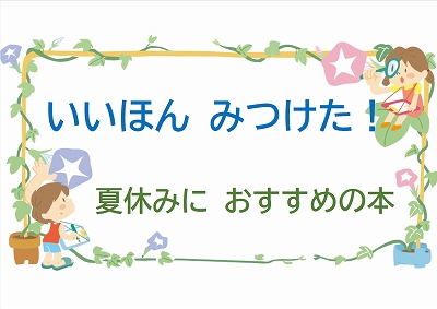 いい本みつけたの展示ポスター