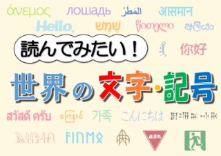 読んでみたい！世界の文字・記号の展示ポスター