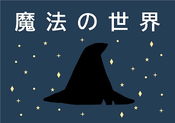 魔法の世界の展示ポスター