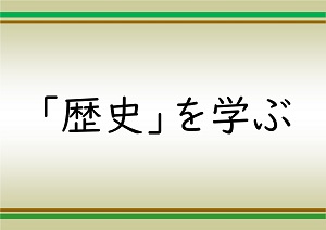 「歴史」を学ぶの展示ポスター