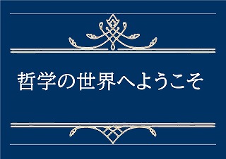 哲学の世界へようこその展示ポスター