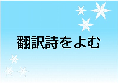 翻訳詩をよむの展示ポスター