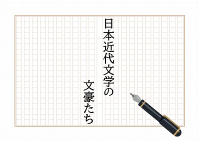 日本近代文学の文豪たちの展示ポスター