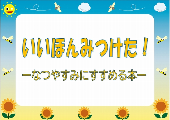 いいほんみつけたの展示ポスター