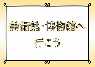 美術館・博物館へ行こうの展示ポスター