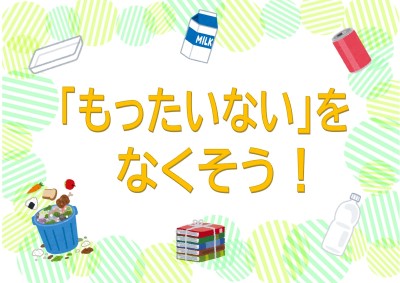 「もったいない」をなくそう！展示ポスター