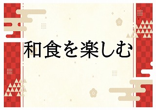 和食を楽しむの展示ポスター