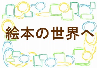 絵本の世界への展示ポスター