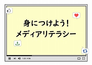 身につけよう！メディアリテラシーの展示ポスター