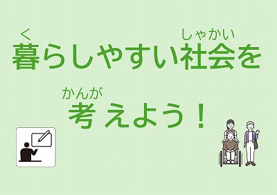 暮らしやすい社会を考えよう！の展示ポスター