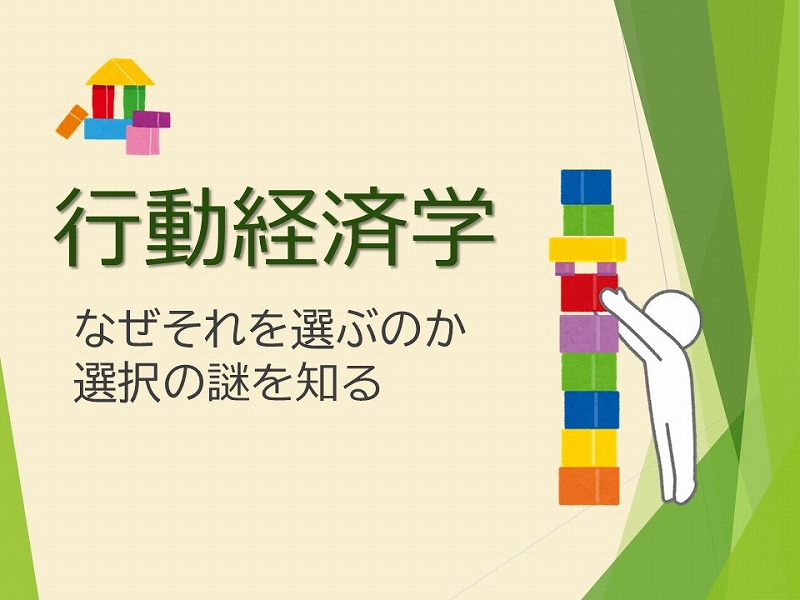 行動経済学　なぜそれを選ぶのか　選択の謎を知るの展示ポスター