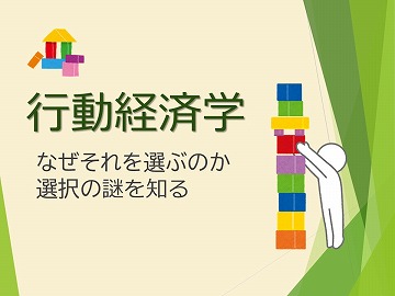 行動経済学　なぜそれを選ぶのか　選択の謎を知るの展示ポスター