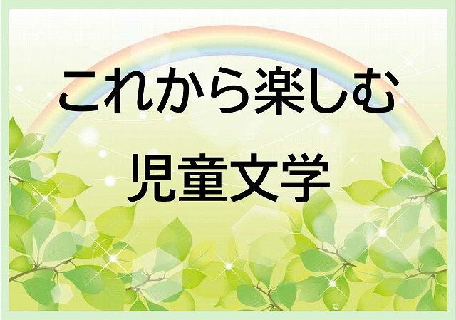 これから楽しむ児童文学の展示ポスター