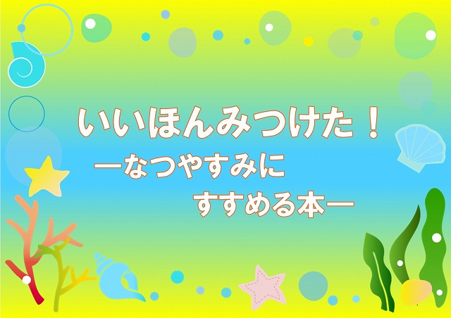 いいほんみつけたの展示ポスター