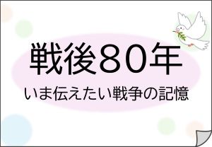 戦後80年いま伝えたい戦争の記憶の展示ポスター