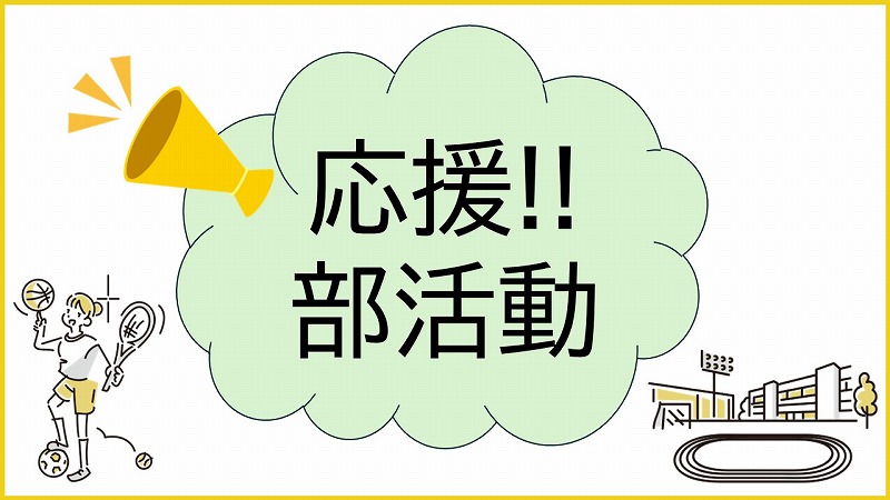 応援！！部活動の展示ポスター