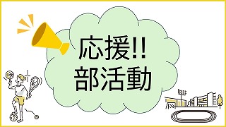 応援！！部活動の展示ポスター