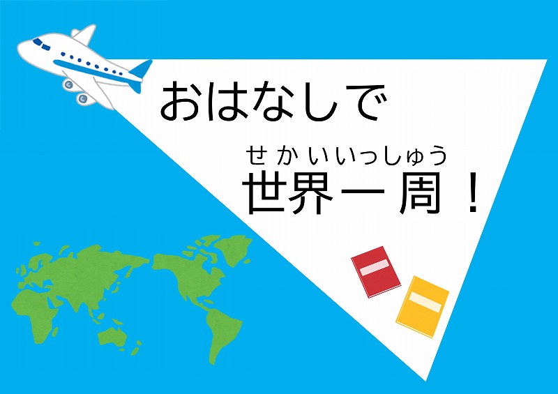 おはなしで世界一周！の展示ポスター