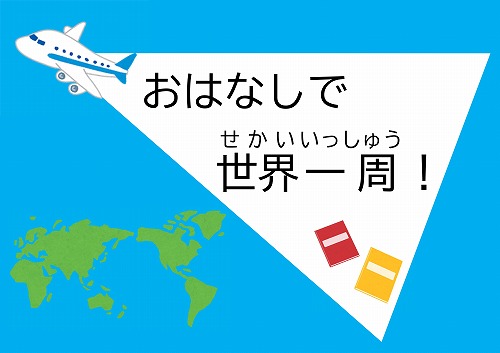 おはなしで世界一周！の展示ポスター