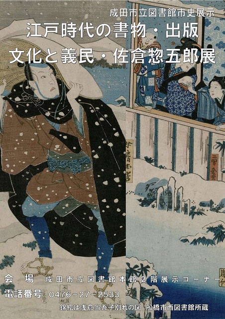江戸時代の書物・出版文化と義民・佐倉惣五郎展 | 成田市立図書館