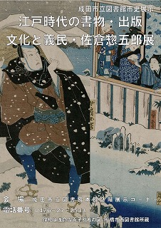 江戸時代の書物・出版文化と義民・佐倉惣五郎展の展示ポスター