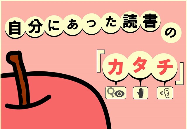 自分にあった読書の『カタチ』の展示ポスター