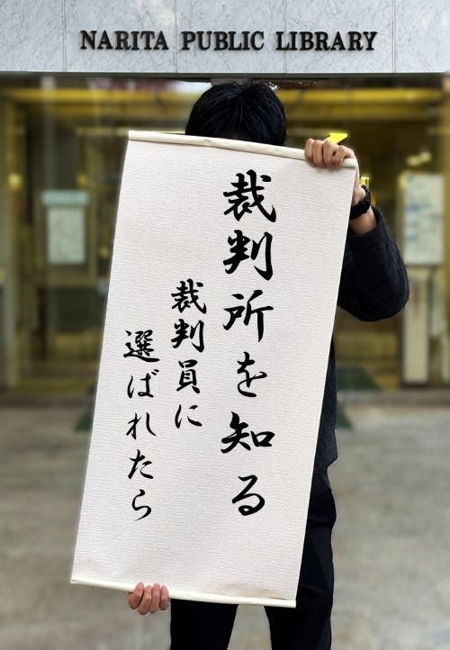 裁判所を知るの展示ポスター