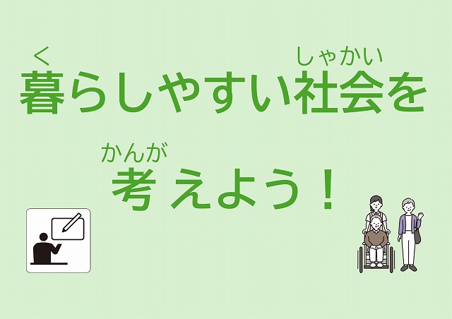 暮らしやすい社会を考えよう！の展示ポスター