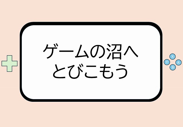 ゲームの沼へとびこもうの展示ポスター