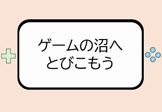 ゲームの沼へとびこもうの展示ポスター