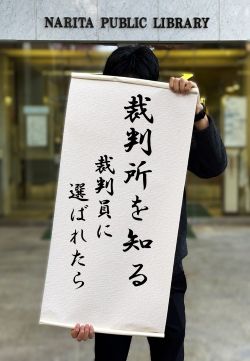 裁判所を知るの展示ポスター