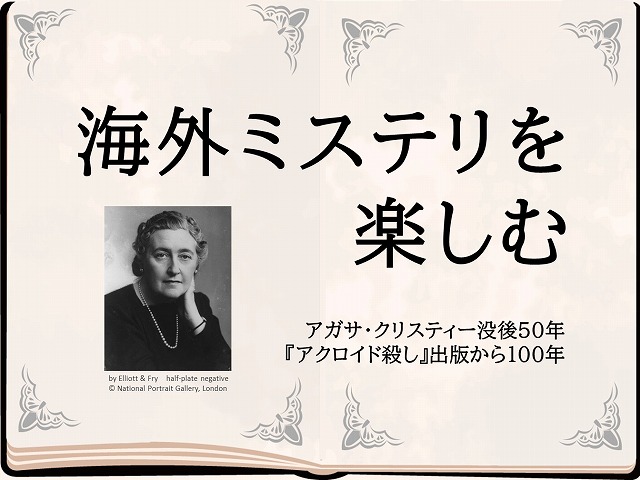 海外ミステリを楽しむの展示ポスター
