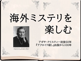 海外ミステリを楽しむの展示ポスター