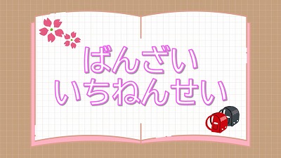 ばんざいいちねんせいの展示ポスター